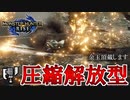 【実況】超火力!!!圧縮解放フィニッシュ型スラアク装備で金玉をぶった切る!!!!【モンスターハンターライズ】