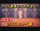 あつまれどうぶつの森　プロム家具の入手方法は？　プロムのかべ　【あつ森】