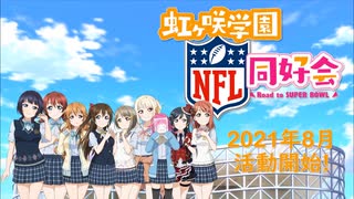 【MAD】「ラブボウル！虹ヶ咲学園NFL同好会」ティザーPV