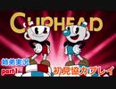 □■カップヘッドを協力実況 part1【姉弟実況】