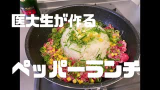 医大生がペッパーランチを作ります