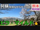 【熊本 阿蘇】ビラ・マイルド（南阿蘇村）を紹介