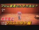 あつまれどうぶつの森　プロム家具の入手方法は？　プロムのゆか　【あつ森】