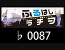 　ふるはしラヂヲ　　　　♭0087
