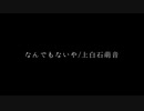 【One chorus】なんでもないや/上白石萌音