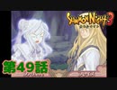 ＃４９【実況】魂の行方【サモンナイト３】