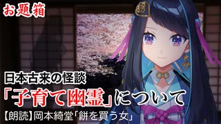 日本怪談「子育て幽霊」について【お題箱の回答】岡本綺堂「餅を買う女」【朗読】