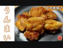 【くそ美味い】鶏肉の甘辛唐揚げ作ってみた【スイカ飯】