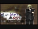【新CoC】W.コービットの野望　#  ９