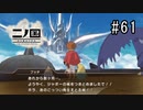 N1-61：ジャボーはもういないなんて言えない…【二ノ国／白き聖灰の女王】【女性ゲーム実況】