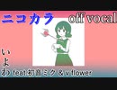 【ニコカラ】たぶん終わり【off vocal】