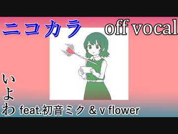 【ニコカラ】たぶん終わり【off vocal】