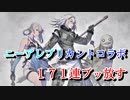 【ニーアリィンカーネーション】レプリカントコラボガチャを貯めた石171連分でぶっ放す【リィンカネ Nier Reincarnation】
