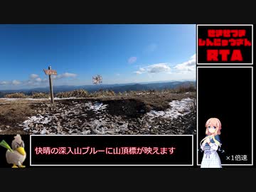 【RTA】深入山1:18【リアル登山アタック】