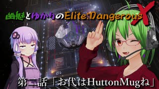 幽魅とゆかりのElite:Dangerous X #02「お代はHuttonMugね」