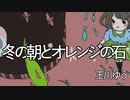 冬の朝とオレンジの石