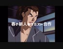 春の新人キワミスト合作