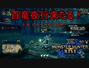 【実況】MHR＃7　百竜夜行来たる！