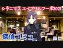 【シャニマス】2021 エイプリルフール  探偵コミュまとめ