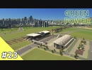 【Cities: Skylines】グリーン・パワー #23【VOICEROID実況】