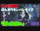 ［ゆっくり実況］のんびりやってくモンスターハンターライズ　6狩目