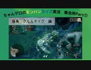 ちゃんゲロのモンハンライズ　オビラプトル（クルルヤック）編