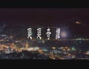 【歌ってみた】廻廻奇譚【山梔子】
