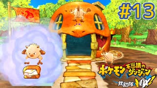 ヒトカゲに食べられる新救助基地完成！そして破壊！！【ポケダンDX】#13