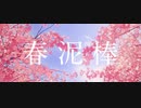 【健音テイ、薪宮風季】春泥棒【UTAUカバー】