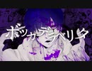 【肺に滲んだ衝動で】ボッカデラベリタ【歌ってみた】