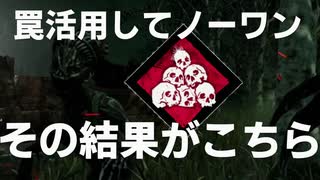 [dbd]赤帯なりたい#14