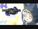【MHRise】爆発しかサムネにならないモンハンライズpart4【VOICEROID実況】