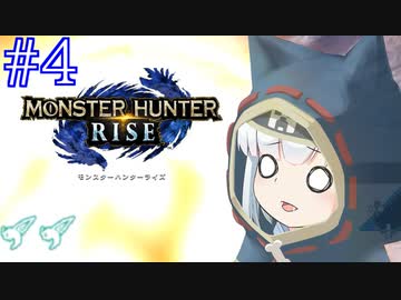 【MHRise】爆発しかサムネにならないモンハンライズpart4【VOICEROID実況】