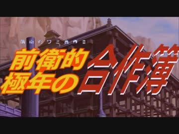 前衛的ワミ合作Ⅱ
