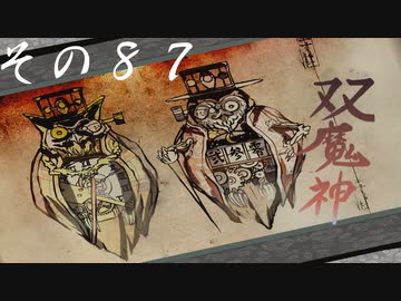 【初見実況】大神を実況してみた【その87】