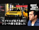 【GTA5 検証】マイケルが起きなければジミーの車を穏便に配達できる説（運命の仕事）