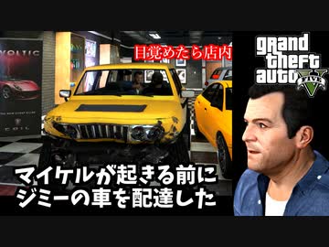 【GTA5 検証】マイケルが起きなければジミーの車を穏便に配達できる説（運命の仕事）