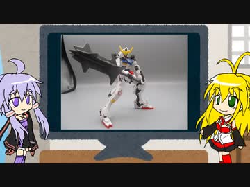 【第26回】マキゆかずっこけおもちゃ箱　鉄血のオルフェンズ　HG　01番　ガンダムバルバトス【VOICEROID解説】