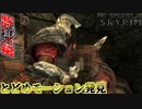 【スカイリム】敵を倒すとどめの演出がエグすぎた！#2
