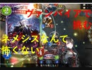 狂獣ヴァンパイアで環境トップをメタりに行く！【Shadow verse実況】