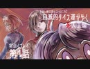 【ネクロニカ】自滅的ダイス運でゆく死人工場　第一話【実卓リプレイ】