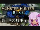 【MHRise】ふんたーゆかりのライズ紀行 Part.4【VOICEROID実況】