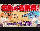 【神回】第15期いちご将棋名人戦第1局"ころんバナナ名人VSジェル四段"【すとぷり】