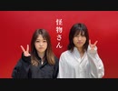 【ひやむぎ・Sugarあおい】怪物さん【踊ってみた】
