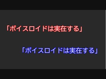 ボイスロイドは実在します【琴葉茜・葵】