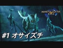 【モンハンライズ】モンハン狩猟記 #1オサイズチ【MHRise】