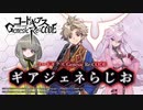 【ゲスト名塚佳織】コードギアス Genesic Re;CODE「ギアジェネらじお」 第12回 2021年4月1日