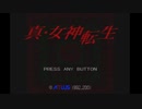 【真・女神転生】人生を有意義に過ごしたい男のエキスパート　Part1