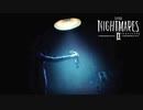 【実況】不気味な世界を2人旅 Part9【Little Nightmares II】