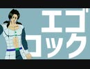 【ジョジョMMD】イルーゾォでエゴロック